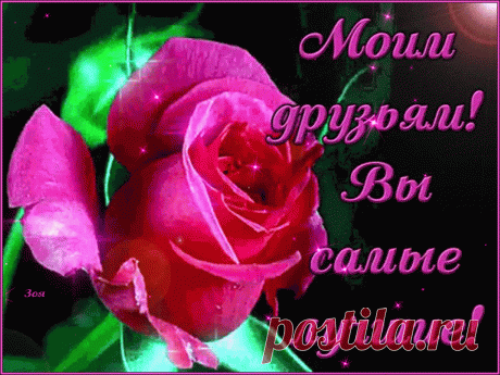 Картинки моим друзьям (26 фото) ⭐ Забавник