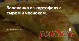 Запеканка из картофеля с сыром и чесноком. Рецепт:
Картофель  6 шт.
Яйцо  2 шт.
Чеснок 2 зуб.
