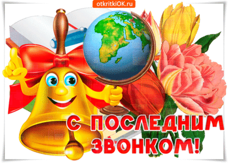 Звенит долгожданный последний звонок,
Желаем активно стремиться вперёд,
И строить реальные планы.
И пусть ваш свободный и взрослый полёт
Исполнит желания главные!