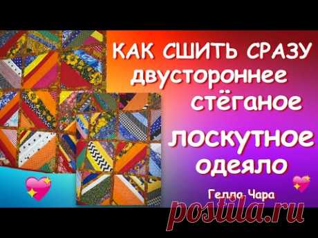 СТЁГАНОЕ ЛОСКУТНОЕ ОДЕЯЛО УДОБНЫЙ СПОСОБ Мастер класс Гелла Чара