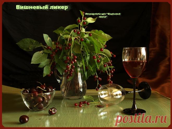 Рецепт вишневого ликера .Плейкаст «Вкус лета.» Автор плейкаста: marfil50. Тема: Кулинария, рецепты. Когда: 29.05.2013.