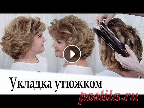 Укладка утюжком на короткие волосы урок №34 / Curling Short Hair Добрый день, дорогие мои профессионалы и любители красоты! Как сделать локоны на каре и короткие волосы, пользуясь утюжком. Стайлинг - Лак для волос S...