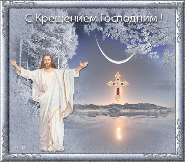 Плейкаст «С Крещением Господним!»