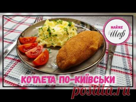 Котлета ПО-КИЇВСЬКИ | Рецепт дуже СМАЧНИХ й ніжних котлет