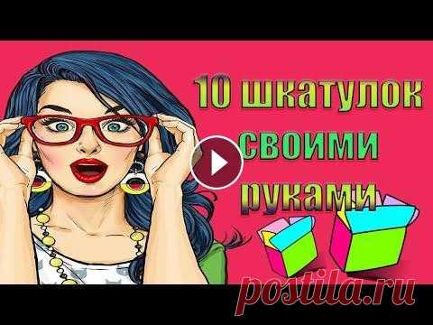 10 шкатулок своими руками/Шкатулки из коробок/Шкатулки разных форм своими руками Здравствуйте! Меня зовут Людмила! Сегодня я поделюсь идеями создания шкатулок разных форм и из разных материалов. Желаю приятного просмотра! #шкатулка...
