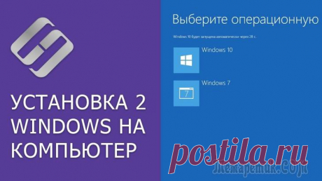 Как установить две разные Windows на один компьютер