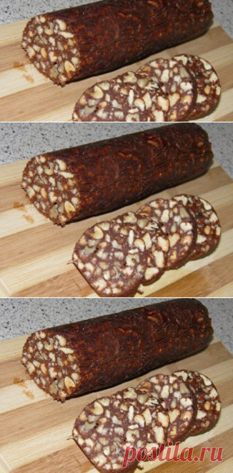 Лучшие кулинарные рецепты : ШОКОЛАДНАЯ КОЛБАСКА