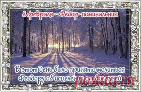 8 февраля - Федор-поминальник