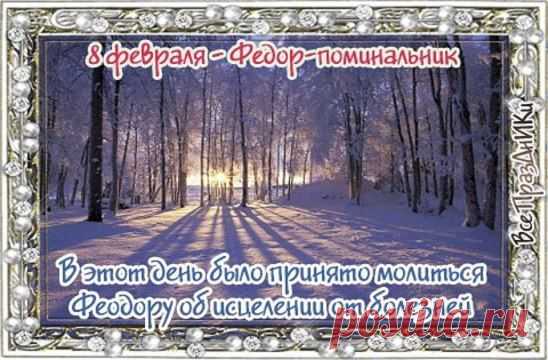 8 февраля - Федор-поминальник