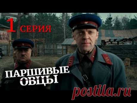 Паршивые овцы. Серия 1. Военный Фильм. Драма. Лучший Сериал Выходного Дня. Black Sheep. Episode 1.