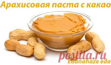Арахисовая паста с какао | EdaNaHaze Eda | Яндекс Дзен