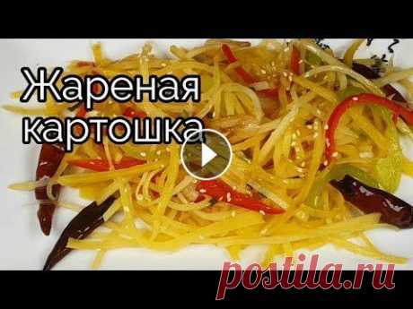 Жареная картошка по-китайски рецепт Chinese style Stir Fried Potatoes recipe 감자볶음 Gamja-bokkeum For English scroll down!!! Картошка не может надоесть! Ее надо есть^^ Сегодня рецепт хрустящей, тонкой, мягкой картошки с минимальной дозой крахмала!!...