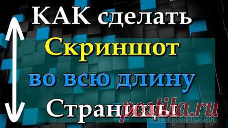 6 сервисов для создания скриншота веб-страницы полностью Как сделать скриншот веб-страницы целиком, без использования программ и расширений браузеров для создания снимков экрана (скриншотов)? В интернете есть специализированные онлайн сервисы, с помощью кот...