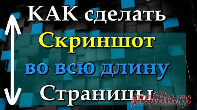 6 сервисов для создания скриншота веб-страницы полностью Как сделать скриншот веб-страницы целиком, без использования программ и расширений браузеров для создания снимков экрана (скриншотов)? В интернете есть специализированные онлайн сервисы, с помощью кот...