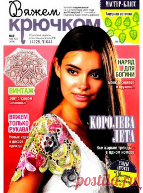 Вяжем крючком 8 2016 | ЧУДО-КЛУБОК.РУ