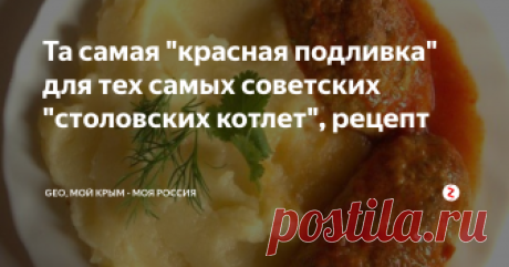 Та самая "красная подливка" для тех самых советских  "столовских котлет", рецепт Мой пост о вкуснющих школьных котлетах нашего советского детства подал идею рецепта "той самой подливки", с которой школьные котлеты подавались, а гарниром  были картофельное пюре или рис.
С удовольствием поделюсь этим рецептом приготовления той самой "советской столовской" красной подливки, которую я помню по школьной столовой.
Кстати, рецепт взят из "Сборника рецептур для предприятий Общепита",