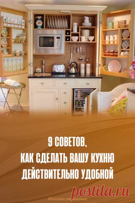 9 советов, как сделать вашу кухню действительно удобной