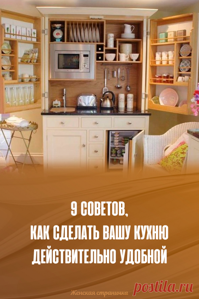 9 советов, как сделать вашу кухню действительно удобной