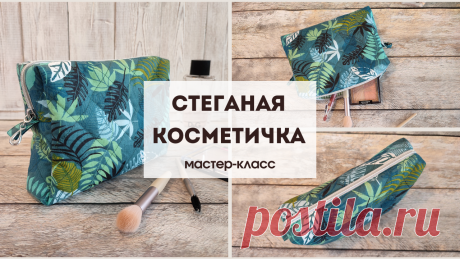 Размер косметички в готовом виде: 20х15 см.   Как сшить простую и удобную косметичку на молнии за пару часов. Косметичка хорошо держит форму, а стеганая ткань придает дополнительную фактуру. Отличная идея подарка для женщины на любой праздник. Подробный мастер-класс и готовый шаблон.   Скачать шаблон косметички + описание пошива:  https://disk.yandex.ru/i/-W0AM3SNlebYOg  Скачать шаблон косметички с размерами: https://disk.yandex.ru/i/3eSmK-o-35kYHA Тайм-коды: 00:00 Вступле...
