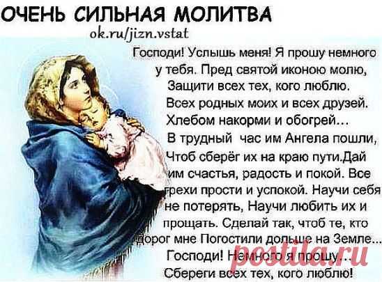 очень сильная молитва