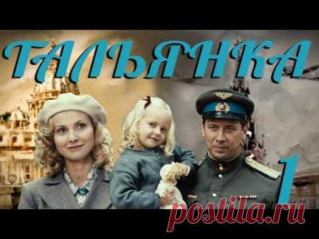 Тальянка - 1 серия (2014)
