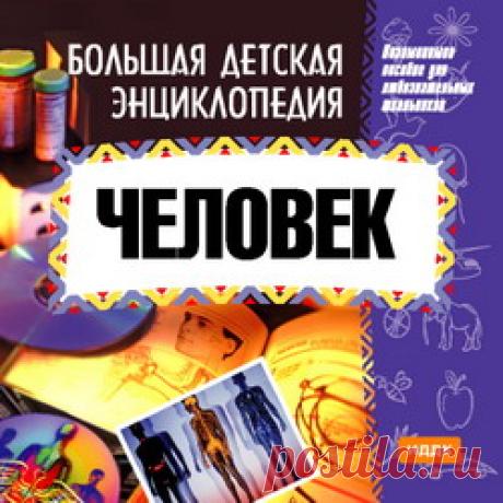 Обучающие и развивающие программы - Программы для детей - Скачать бесплатно - Детский портал Leon4ik.Все для Детского сада.