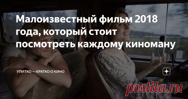 Малоизвестный фильм 2018 года, который стоит посмотреть каждому киноману Отличное кино, которое уже оценили многие