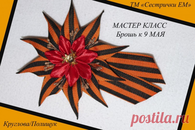 Брошь к 9 мая