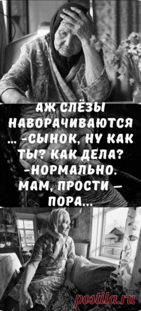 Аж слёзы наворачиваются… -Сынок, ну как ты? Как дела? -Нормально. Мам, прости – пора...