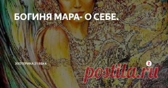БОГИНЯ МАРА- О СЕБЕ.  Богиня Мара рассказывает о себе и своих качествах, а также о том как использовать энергию страха и воспринимать смерть, сделав их поддержкой для себя.
Приветствую вас, я Богиня Мара.
Я знаю, что во многих религиях меня любят и уважают, но при этом боятся. Многие народы почитают меня как богиню смерти и приносят мне в жертву живых существ, веря что их кровь становится священной. Ритуалы посвященные