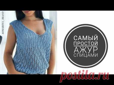 Эффектный, простой ажур для летних изделий. Топы, майки,кардиганы. Вязание