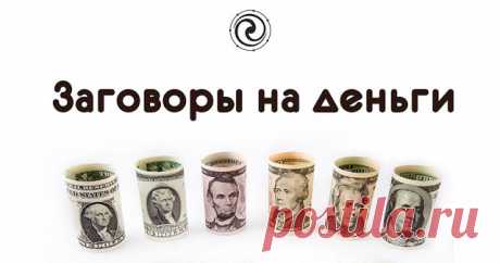 Заговоры на деньги 
Заговор, чтобы благополучие надолго пришло.
 
Налейте воду в стеклянную посуду и наговорите вслух ( можно читая по книге) на нее.



 
«Сколько в мою дверь войдет – столько будет помощников. А врагам…