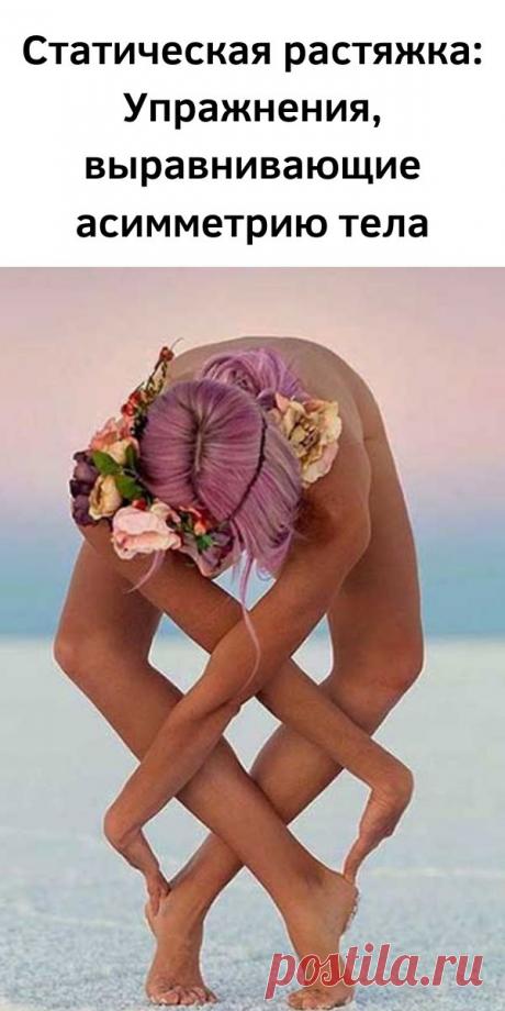 Статическая растяжка: Упражнения, выравнивающие асимметрию тела