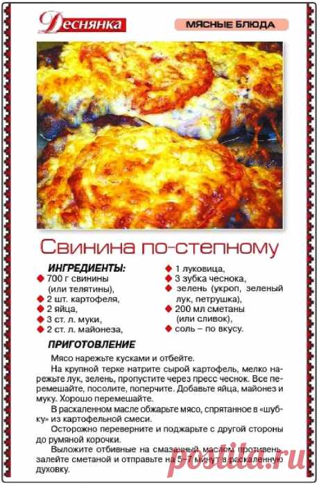 Свинина по-степному