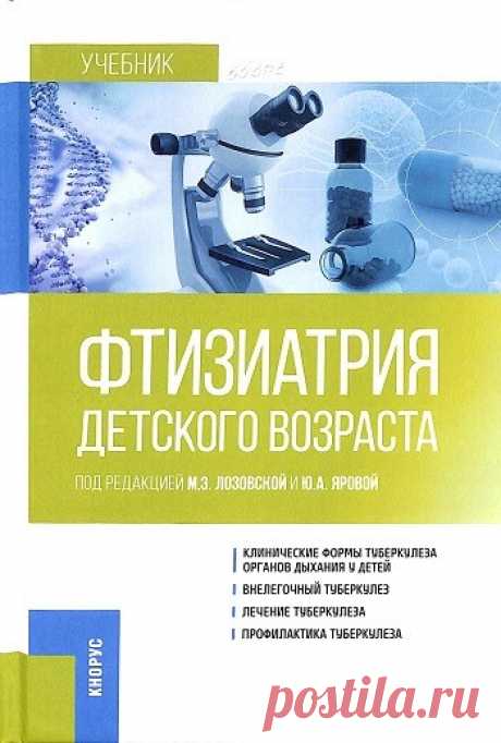 Фтизиатрия детского возраста 2024