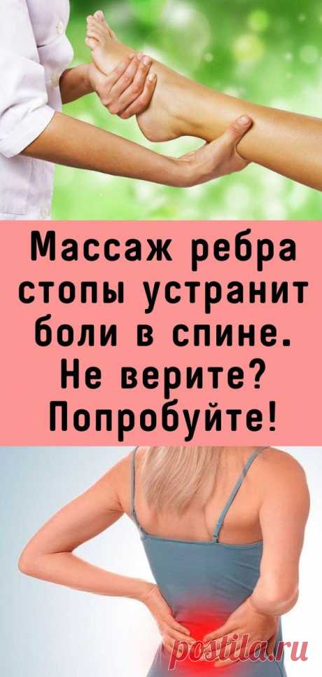 Массаж ребра стопы устранит боли в спине. Не верите? Попробуйте!