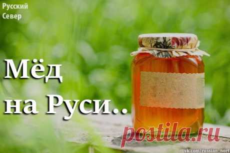 Мед на Руси..
