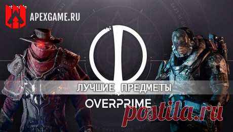 Overprime: Лучшие предметы для всех героев