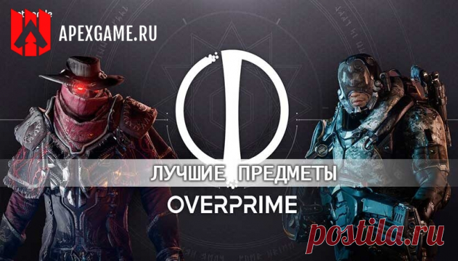 Overprime: Лучшие предметы для всех героев