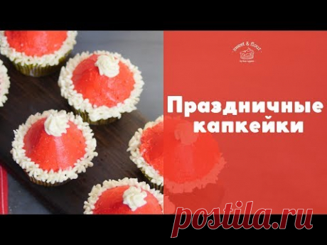 Готовим новогодние капкейки [sweet &amp; flour]
