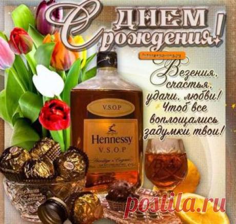 С Днем Рождения!
