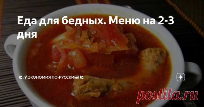 Еда для бедных. Меню на 2-3 дня Статья автора «🌿💰Экономия по-Русски🇷🇺🌿» в Дзене ✍: Привет Составим сегодня меню на 2-3 дня, на минимальный бюджет с виртуальной закупкой.  М-н лента Итог: 635 руб.