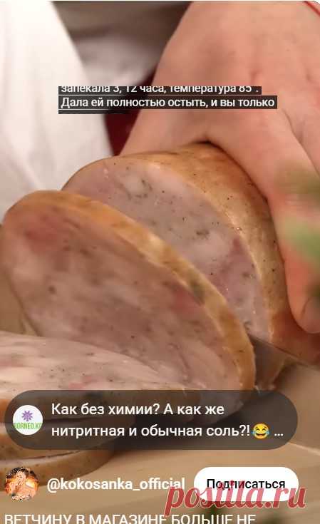 Домашняя ветчина 🥩
📌Куриные бедра 4 кг
📌Куриная грудка - 2 кг
В общем после срезания костей и шкуры -4200 кг На КАЖДЫЙ килограмм мяса:
▫️50 мл холодной воды 
▫️8 г нитритной соли на 1 кг мяса
▫️8 г поваренной соли на 1 кг мяса
Вымешивать мясо 15 минут, оно должно стать прям вязким. В холодильник на 24 часа.
На КАЖДЫЙ килограмм мяса:
▫️1 ч.л сушеного чеснока
▫️1 ч.л кориандра
▫️1 ч.л черного молотого перца
Выпекать при 85 градусах 3,5 - 4 часа ( я выпекала 3 часа 45 минут