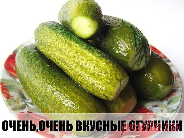 ОЧЕНЬ,ОЧЕНЬ ВКУСНЫЕ ОГУРЧИКИ (Всем советую) 
на 1 литр воды:  
4 ст.л. сахара (без горки!!)  
1 ст.л. соли (с горкой!!)  
100 г уксуса!!  
способ приготовления:  
В каждую(литровую)банку:  
1 лист хрена  
1 зуб. чеснока  
1 лист лавр. листа  
1 зонт. укропа  
2-3 шт. перца горошком  
Заливать кипятком 2 раза - сливать в раковину....  
На 3-й раз залить расолом... закатать и под шубу....)))