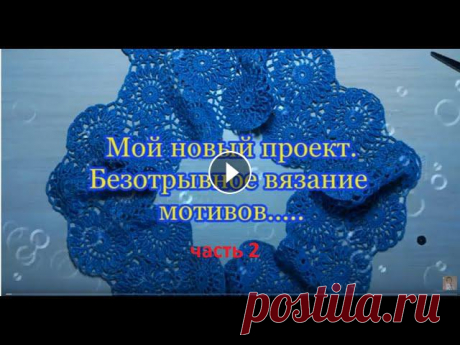 Продолжение....Вяжу мотивами безотрывно. И это здорово! Не надо прятать хвосты. Используется итальянская пряжа Filati Naturall, арт.Giada, 1400м/100г,...
