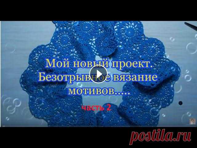 Продолжение....Вяжу мотивами безотрывно. И это здорово! Не надо прятать хвосты. Используется итальянская пряжа Filati Naturall, арт.Giada, 1400м/100г,...
