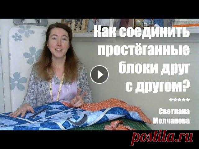 Как соединить простеганные блоки друг с другом? Одеяло-2017. Выпуск 41

трафареты для кинусайга распечатать