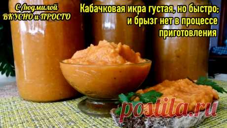 Рецепт этой кабачковой икры стал лидером (из всех рецептов, что есть у меня) для друзей и родных. Обязательная заготовка на зиму | Людмила Плеханова Готовим вместе. Еда | Дзен