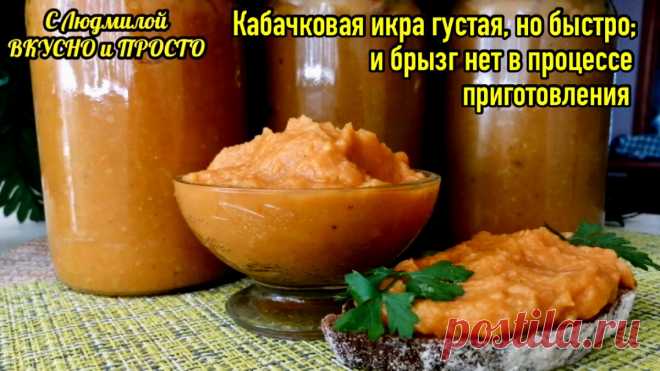 Рецепт этой кабачковой икры стал лидером (из всех рецептов, что есть у меня) для друзей и родных. Обязательная заготовка на зиму | Людмила Плеханова Готовим вместе. Еда | Дзен