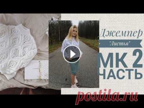 Очень красивый и стильный джемпер!  Подробный попетельный Мк! Джемпер крупными листьями Брунелло Кучинели. Вся подробная информация по джемперу в 1 части видео. Пряжа, расход, инструмент...